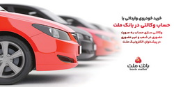ارائه خدمت حساب وكالتی در بانك ملت به متقاضیان خرید خودروهای وارداتی