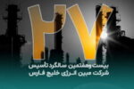 پیام تبریک مدیرعامل شرکت مبین انرژی خلیج فارس به مناسبت بیست‌وهفتمین سالگرد تأسیس شرکت