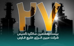 پیام تبریک مدیرعامل شرکت مبین انرژی خلیج فارس به مناسبت بیست‌وهفتمین سالگرد تأسیس شرکت
