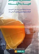 «افتخار به مسیر، امید به آینده»؛ پتروشیمی پارس، ۲۷ ساله شد