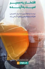 «افتخار به مسیر، امید به آینده»؛ پتروشیمی پارس، ۲۷ ساله شد