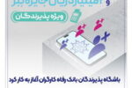 باشگاه پذیرندگان «بانک رفاه کارگران» آغاز به کار کرد