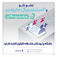باشگاه پذیرندگان «بانک رفاه کارگران» آغاز به کار کرد