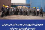 همزمان با شروع سال جدید؛ دکتر علی امرائی با پرسنل گهرزمین دیدار کرد