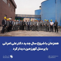 همزمان با شروع سال جدید؛ دکتر علی امرائی با پرسنل گهرزمین دیدار کرد
