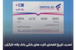تمدید خودکار کارت‌های بانک رفاه کارگران