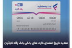 تمدید خودکار کارت‌های بانک رفاه کارگران  