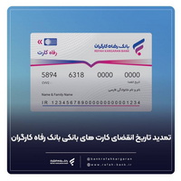 تمدید خودکار کارت‌های بانک رفاه کارگران  