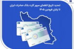 تمدید تاریخ انقضای سپهرکارت‌ بانک صادرات ایران تا پایان فروردین ۱۴۰۵