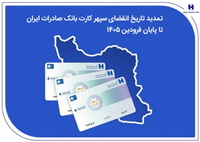 تمدید تاریخ انقضای سپهرکارت‌ بانک صادرات ایران تا پایان فروردین ۱۴۰۵