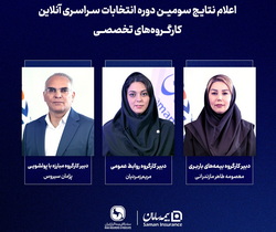 انتخاب سه مدیر شرکت بیمه سامان به عنوان دبیران اول کارگروه‌های سندیکای بیمه‌گران ایران