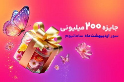 افزایش چشمگیر جوایز سور «سامانیوم»