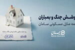 ارائه پوشش جنگ و بمباران از سوی بیمه سامان     