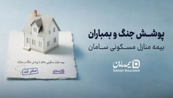 ارائه پوشش جنگ و بمباران از سوی بیمه سامان     