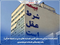  تداوم خدمت‌رسانی صندوق تأمین خسارت‌های بدنی در شرایط جنگی/ رشد چشمگیر خدمات غیرحضوری
