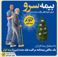یک سالگی بیمه نامه مراقبت بلند مدت (سرو) بیمه کوثر