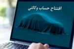 امکان ثبت نام دوره جدید خودروهای وارداتی از طریق حسابهای وکالتی بانک سینا