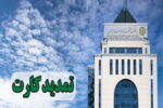 ​تمدید کارت های نقدی بانک توسعه صادرات بدون مراجعه حضوری 