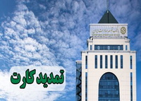 ​تمدید کارت های نقدی بانک توسعه صادرات بدون مراجعه حضوری 