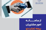 رونمایی از سامانه امور مشتریان «بیمه تجارت‌نو»