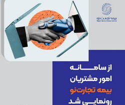 رونمایی از سامانه امور مشتریان «بیمه تجارت‌نو»