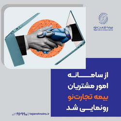 رونمایی از سامانه امور مشتریان «بیمه تجارت‌نو»