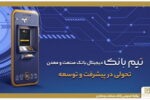 تحولی در بانکداری دیجیتال با «تیم بانک» صنعت و معدن