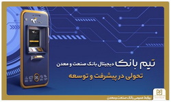 تحولی در بانکداری دیجیتال با «تیم بانک» صنعت و معدن