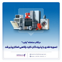 تسویه نقدی با پذیرندگان کارت رفاهی، امکان‌پذیر شد