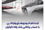 ثبت‌نام خودروهای وارداتی با حساب وکالتی بانک رفاه کارگران