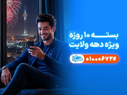 تخفیف ویژه همراه اول برای مشترکان در دهه ولایت  