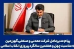پیام مدیرعامل شرکت معدنی و صنعتی گهرزمین به مناسبت چهل و هفتمین سالگرد پیروزی انقلاب اسلامی  
