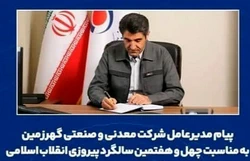 پیام مدیرعامل شرکت معدنی و صنعتی گهرزمین به مناسبت چهل و هفتمین سالگرد پیروزی انقلاب اسلامی  