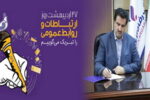 پیام مدیرعامل بانک رفاه کارگران به مناسبت روز ملی ارتباطات و روابط عمومی