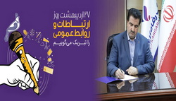 پیام مدیرعامل بانک رفاه کارگران به مناسبت روز ملی ارتباطات و روابط عمومی