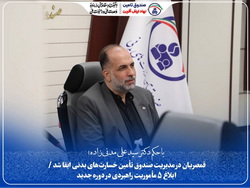 «قمصریان»، در مدیریت صندوق تأمین خسارت‌های بدنی ابقا شد/ابلاغ ۵ مأموریت راهبردی در دوره جدید