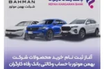 ثبت‌نام خرید محصولات شرکت بهمن موتور با حساب وکالتی بانک رفاه کارگران