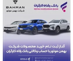 ثبتنام خرید محصولات شرکت بهمن موتور با حساب وکالتی بانک رفاه کارگران