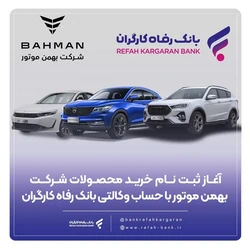 ثبتنام خرید محصولات شرکت بهمن موتور با حساب وکالتی بانک رفاه کارگران