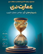 بزرگترین پذیره‌نویسی صندوق املاک و مستغلات دی با نماد «عمارت دی»   