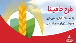 «حامینا»،  محصول جدید بانک ملت برای تامین مالی نهاده های دامی