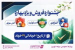 آغاز جشنواره «فروش ویژه بهاره» بیمه نوین با ارئه تخفیفات گسترده تا ۷۵ درصد