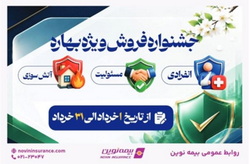آغاز جشنواره «فروش ویژه بهاره» بیمه نوین با ارئه تخفیفات گسترده تا ۷۵ درصد