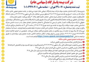 دعوت به مجمع عمومی عادی سالانه و مجمع عمومی عادی به طور فوق العاده صاحبان سهام شرکت بیمه پاسارگاد
