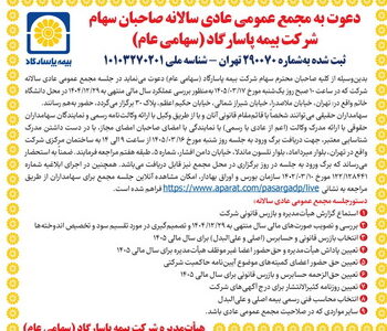 دعوت به مجمع عمومی عادی سالانه و مجمع عمومی عادی به طور فوق العاده صاحبان سهام شرکت بیمه پاسارگاد