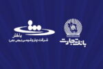 محصولات نو بانک تجارت در خدمت توسعه اقتصادی کشور