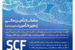 ارائه خدمت برات الکترونیک از طریق سامانه SCF بانک رفاه کارگران