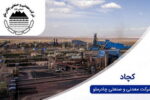 افزایش سرمایه ۴۳.۵ هزار میلیارد ریالی کچاد ثبت شد  