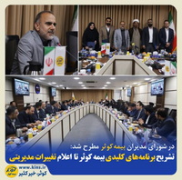 تشریح برنامه‌های کلیدی بیمه کوثر تا اعلام تغییرات مدیریتی