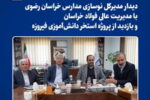 نقش‌آفرینی «فولاد خراسان» در توسعه زیرساخت‌های ورزشی و آموزشی منطقه
